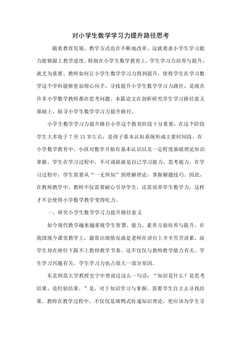 对小学生数学学习力提升路径的思考