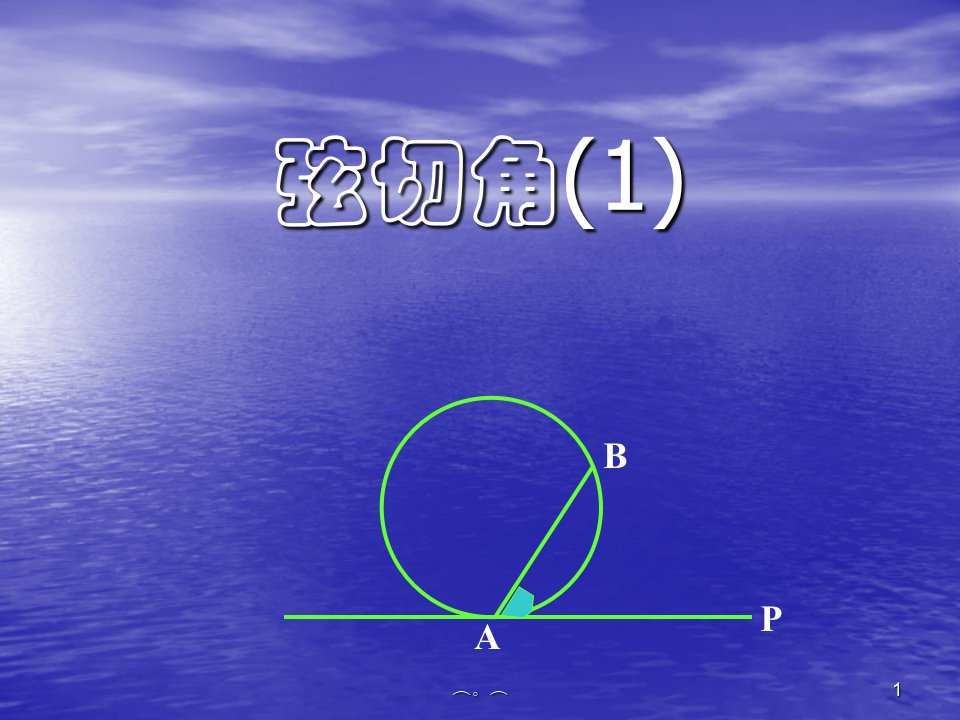 《弦切角定理》课件稿件