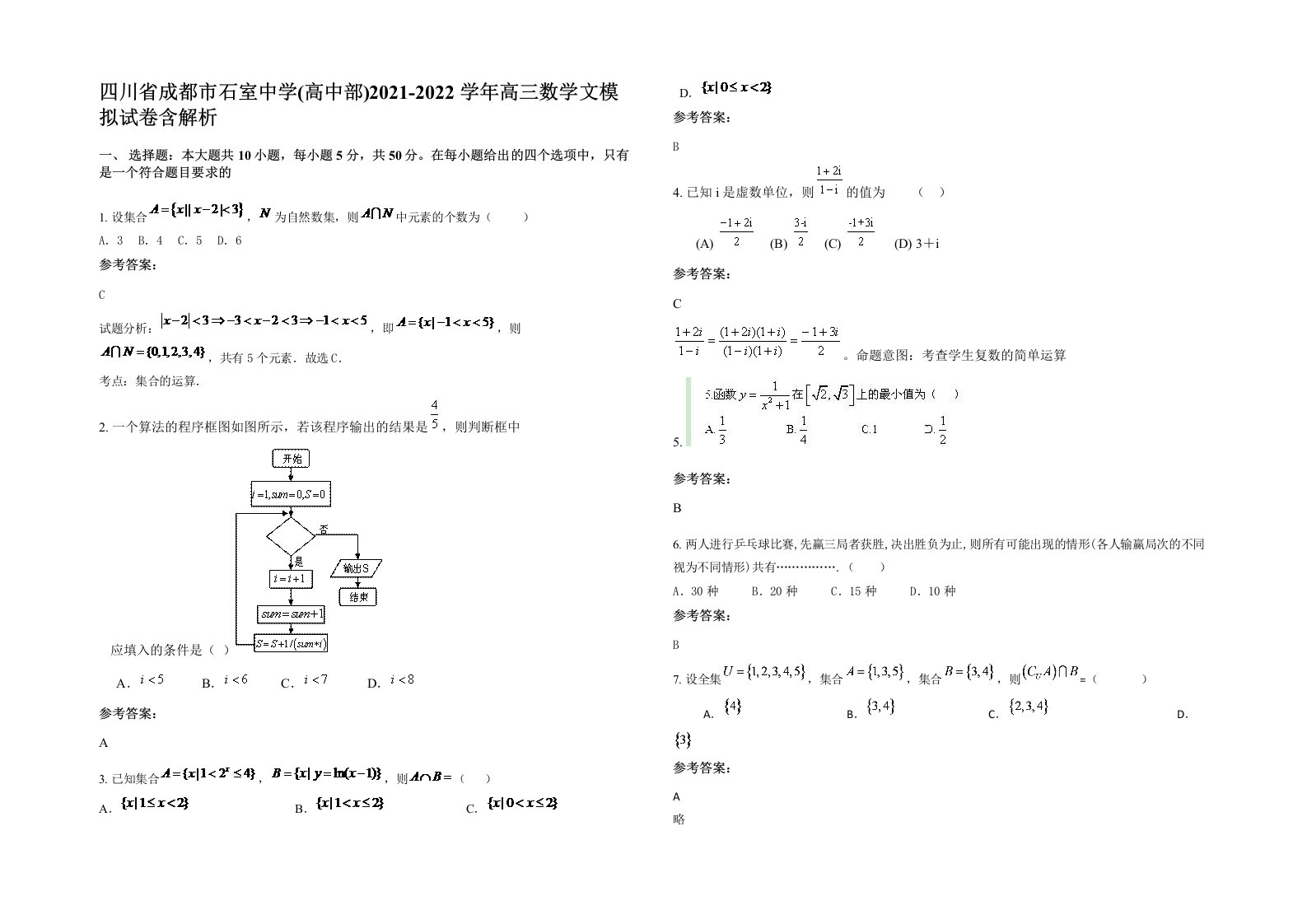 四川省成都市石室中学高中部2021-2022学年高三数学文模拟试卷含解析