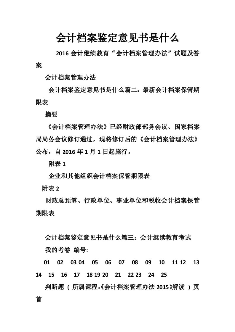 会计档案鉴定意见书是什么