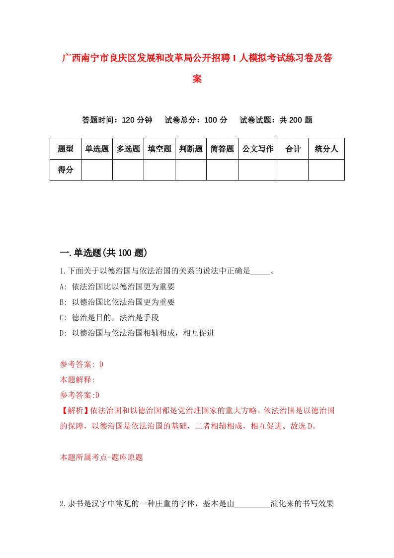 广西南宁市良庆区发展和改革局公开招聘1人模拟考试练习卷及答案第1套