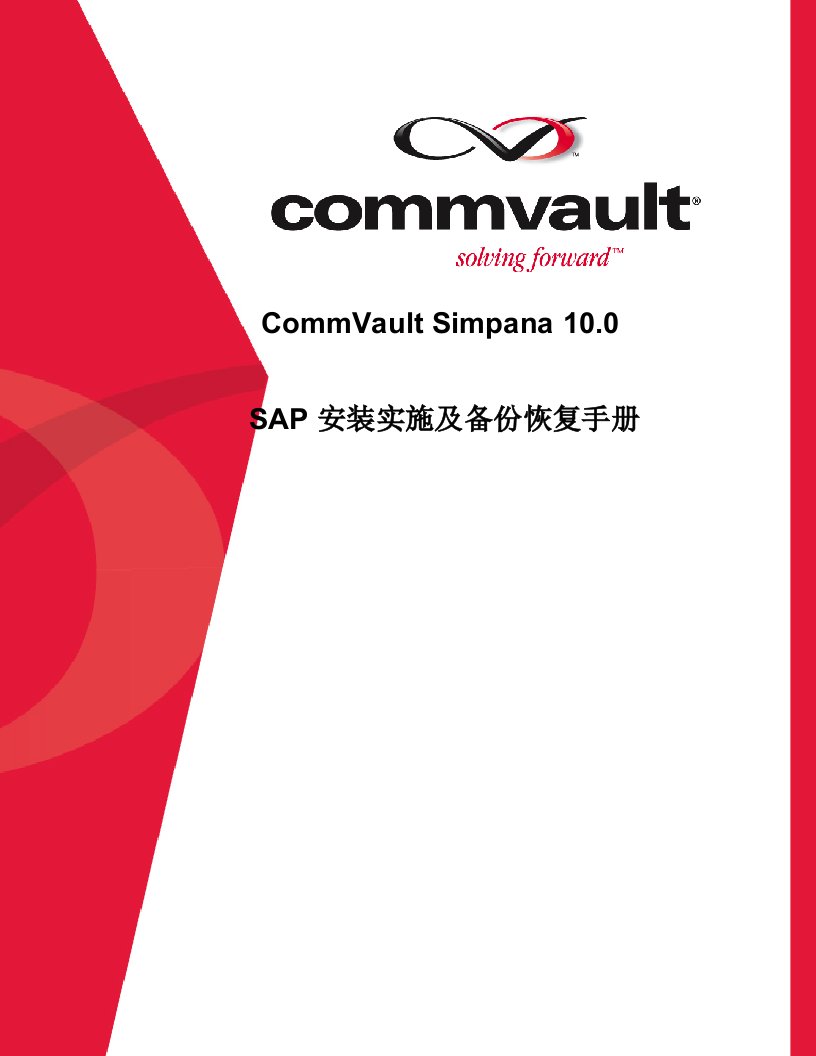 CommVault针对