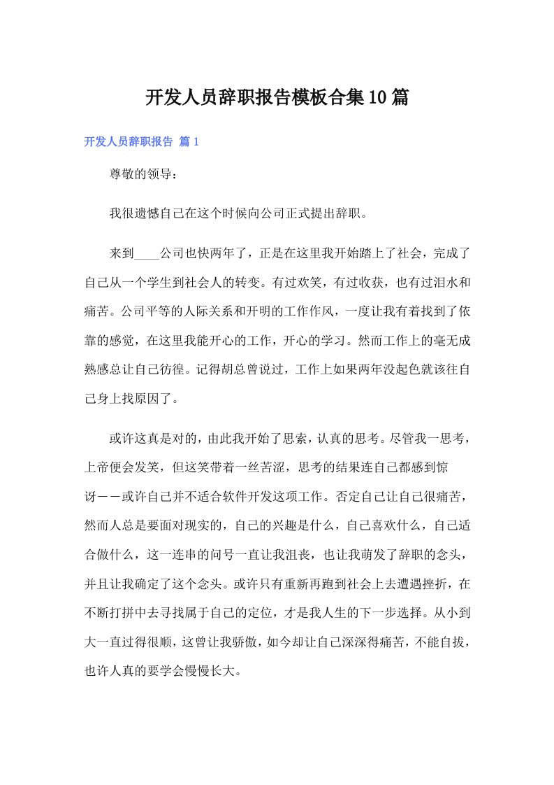 开发人员辞职报告模板合集10篇