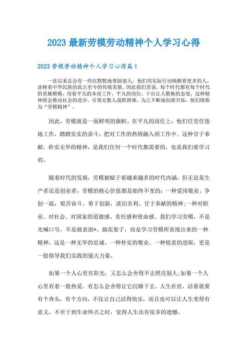 最新劳模劳动精神个人学习心得