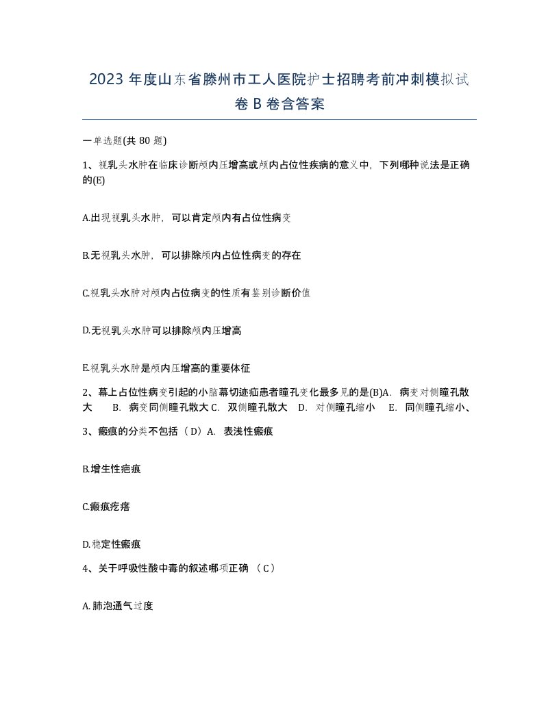 2023年度山东省滕州市工人医院护士招聘考前冲刺模拟试卷B卷含答案