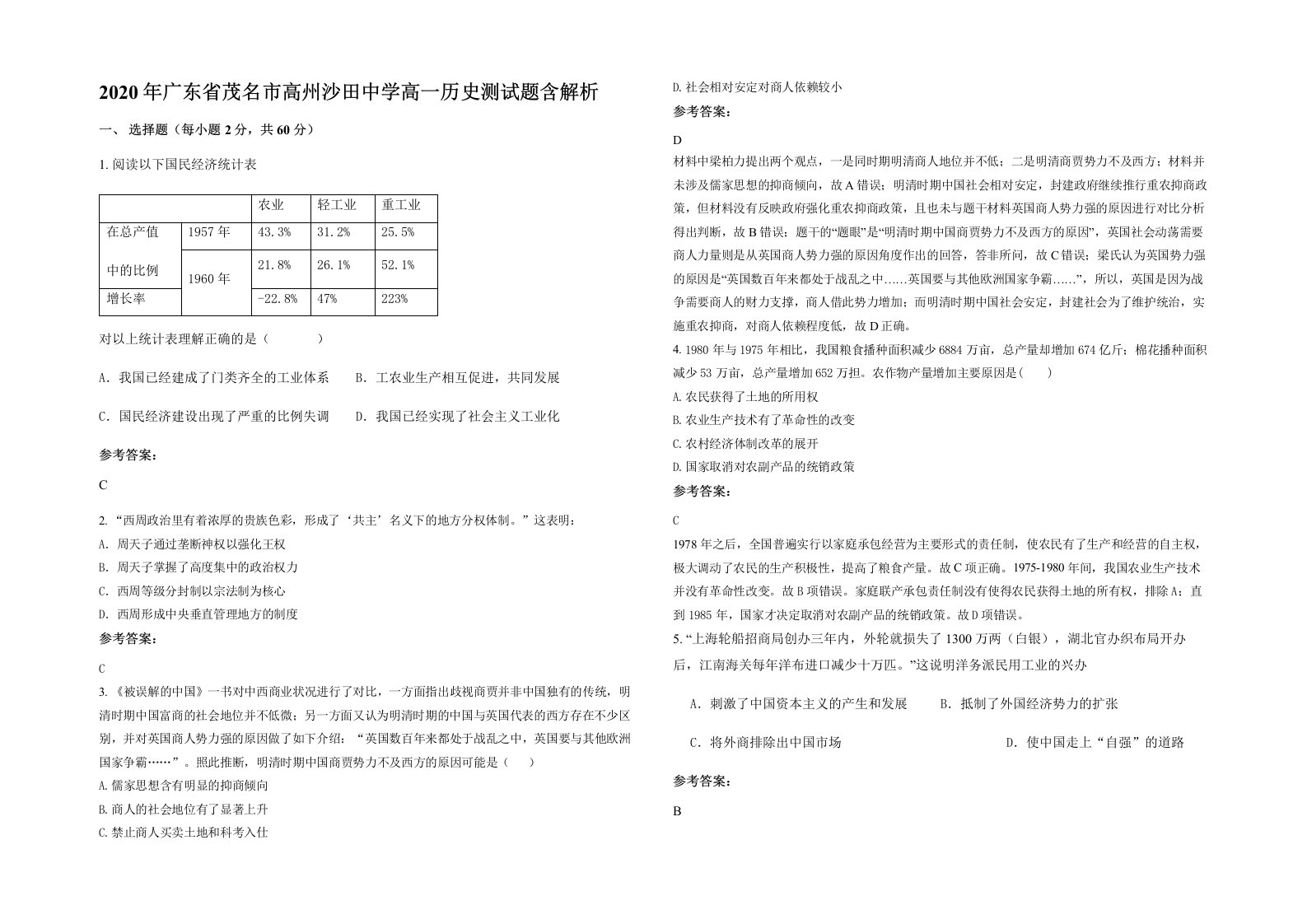 2020年广东省茂名市高州沙田中学高一历史测试题含解析