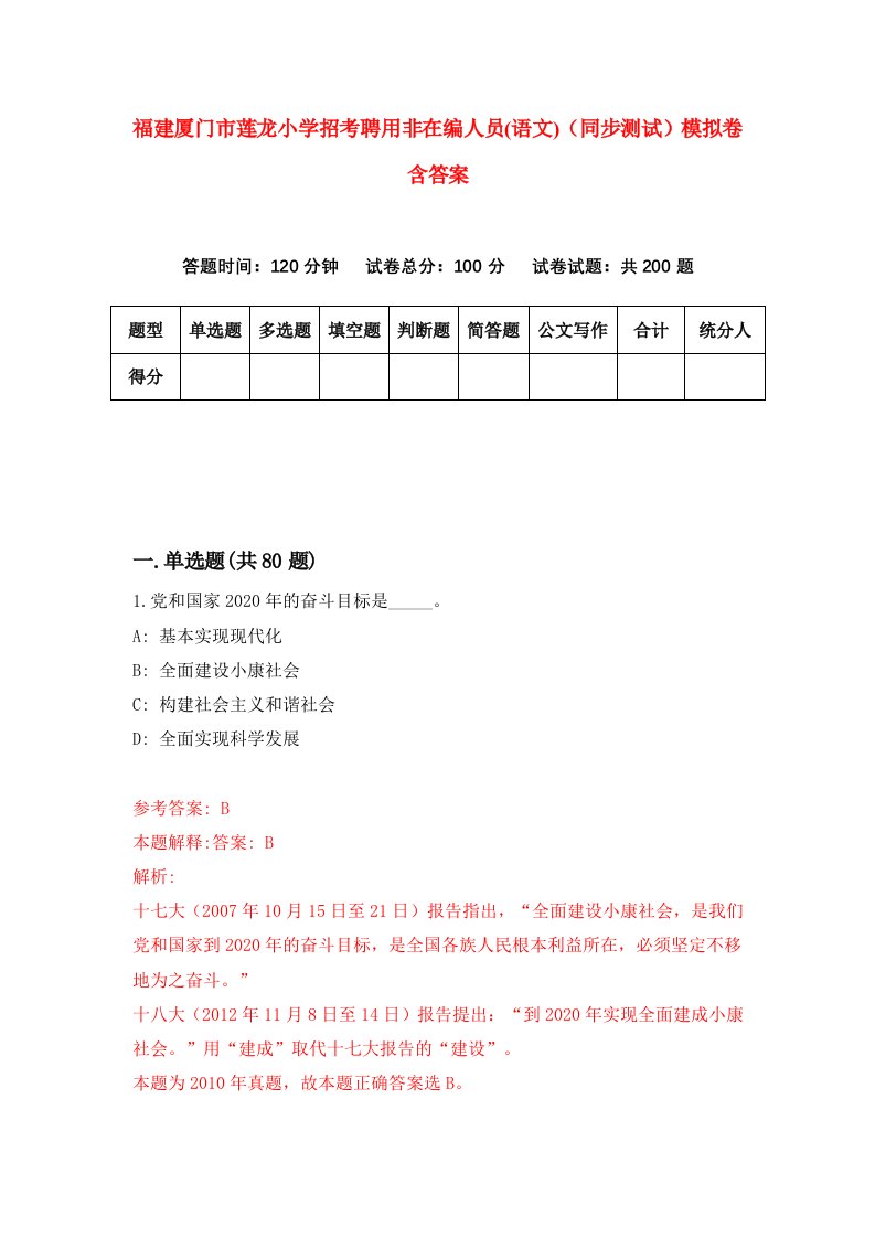 福建厦门市莲龙小学招考聘用非在编人员语文同步测试模拟卷含答案3