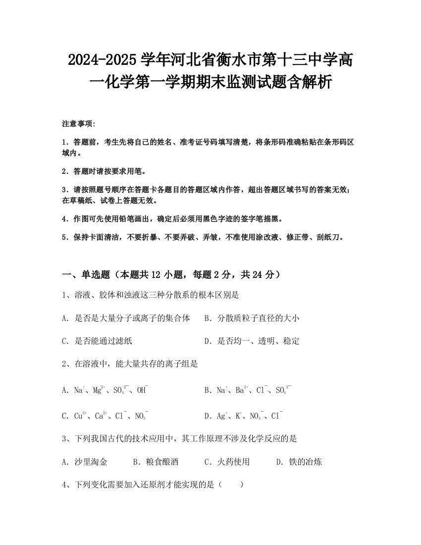 2024-2025学年河北省衡水市第十三中学高一化学第一学期期末监测试题含解析