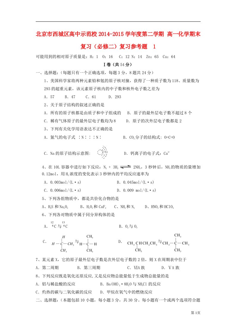 北京市西城区高中示范校度高中化学第二学期期末复习参考题1