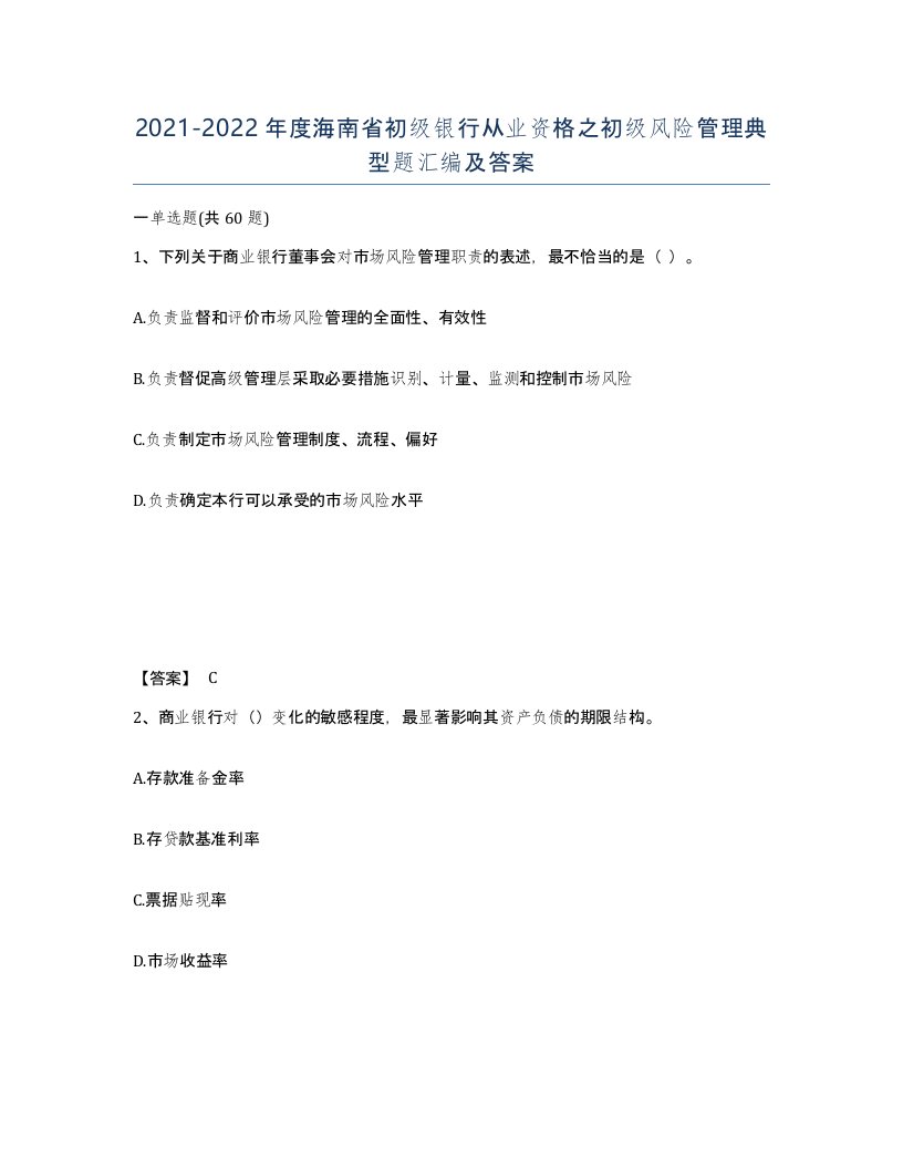 2021-2022年度海南省初级银行从业资格之初级风险管理典型题汇编及答案