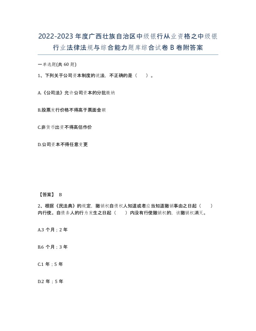 2022-2023年度广西壮族自治区中级银行从业资格之中级银行业法律法规与综合能力题库综合试卷B卷附答案