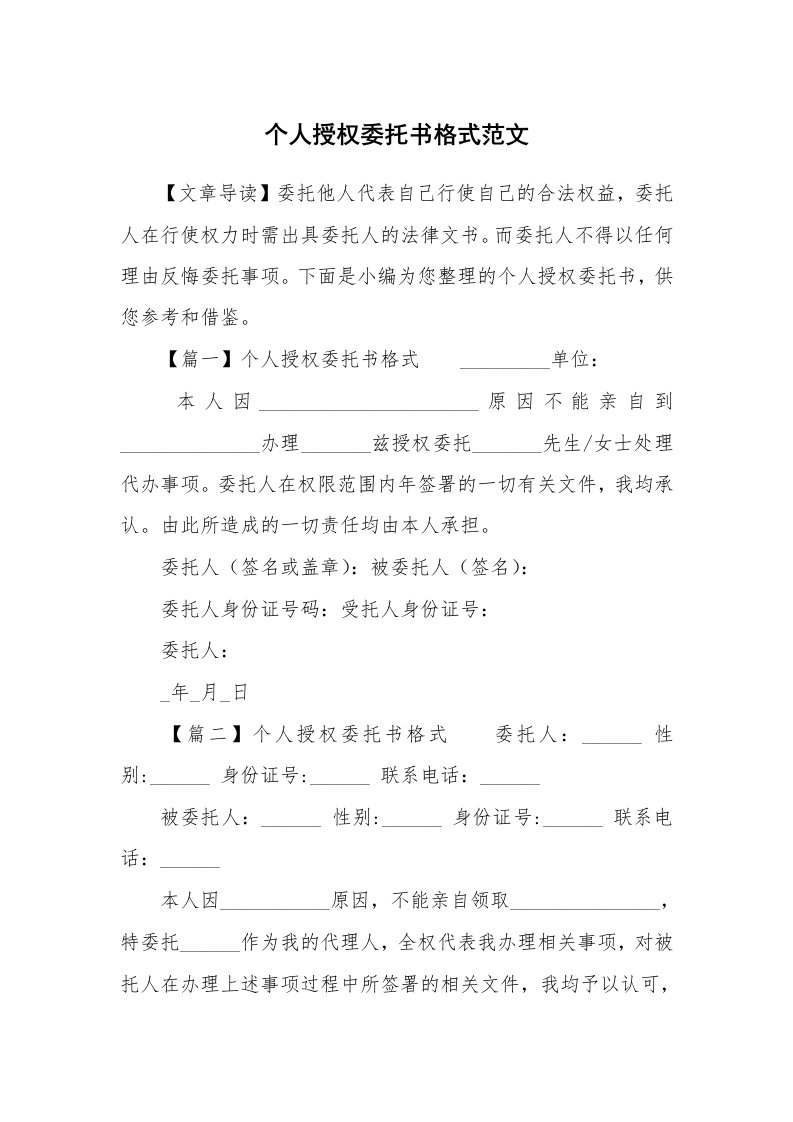 个人授权委托书格式范文