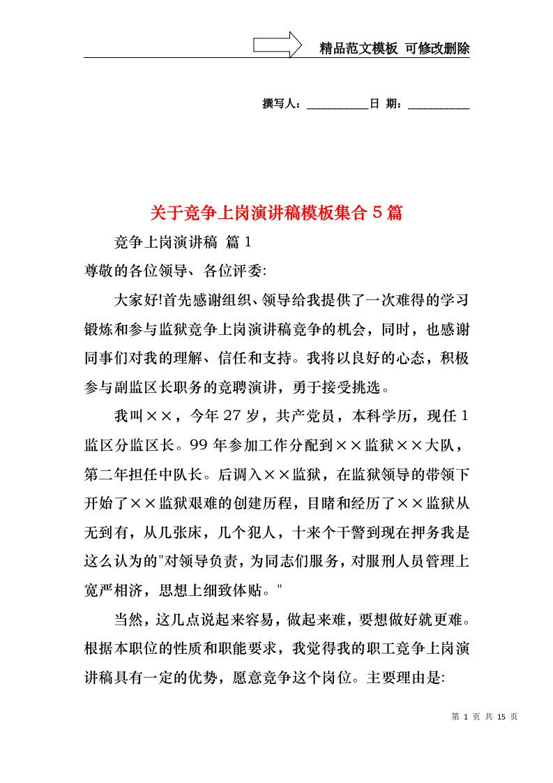 关于竞争上岗演讲稿模板集合5篇