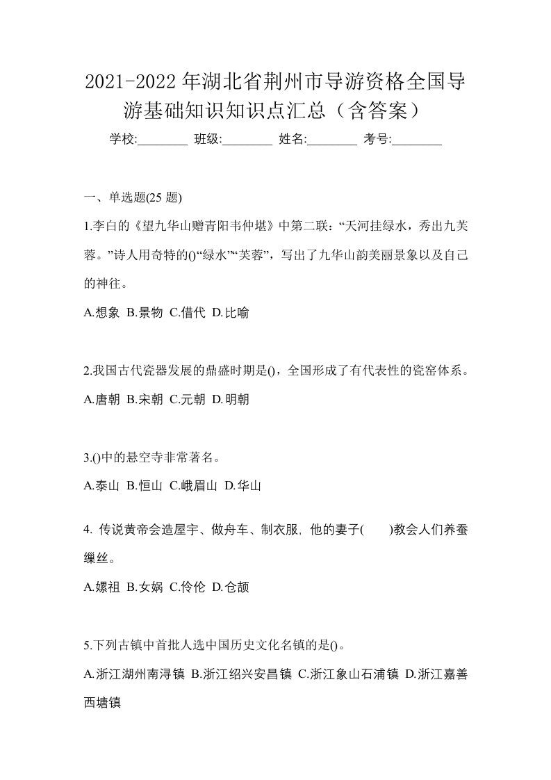 2021-2022年湖北省荆州市导游资格全国导游基础知识知识点汇总含答案