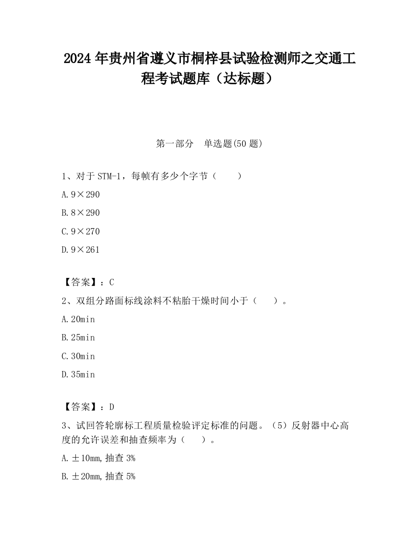 2024年贵州省遵义市桐梓县试验检测师之交通工程考试题库（达标题）