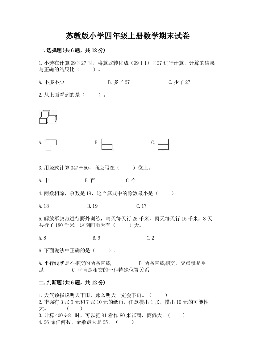 苏教版小学四年级上册数学期末试卷【名师推荐】