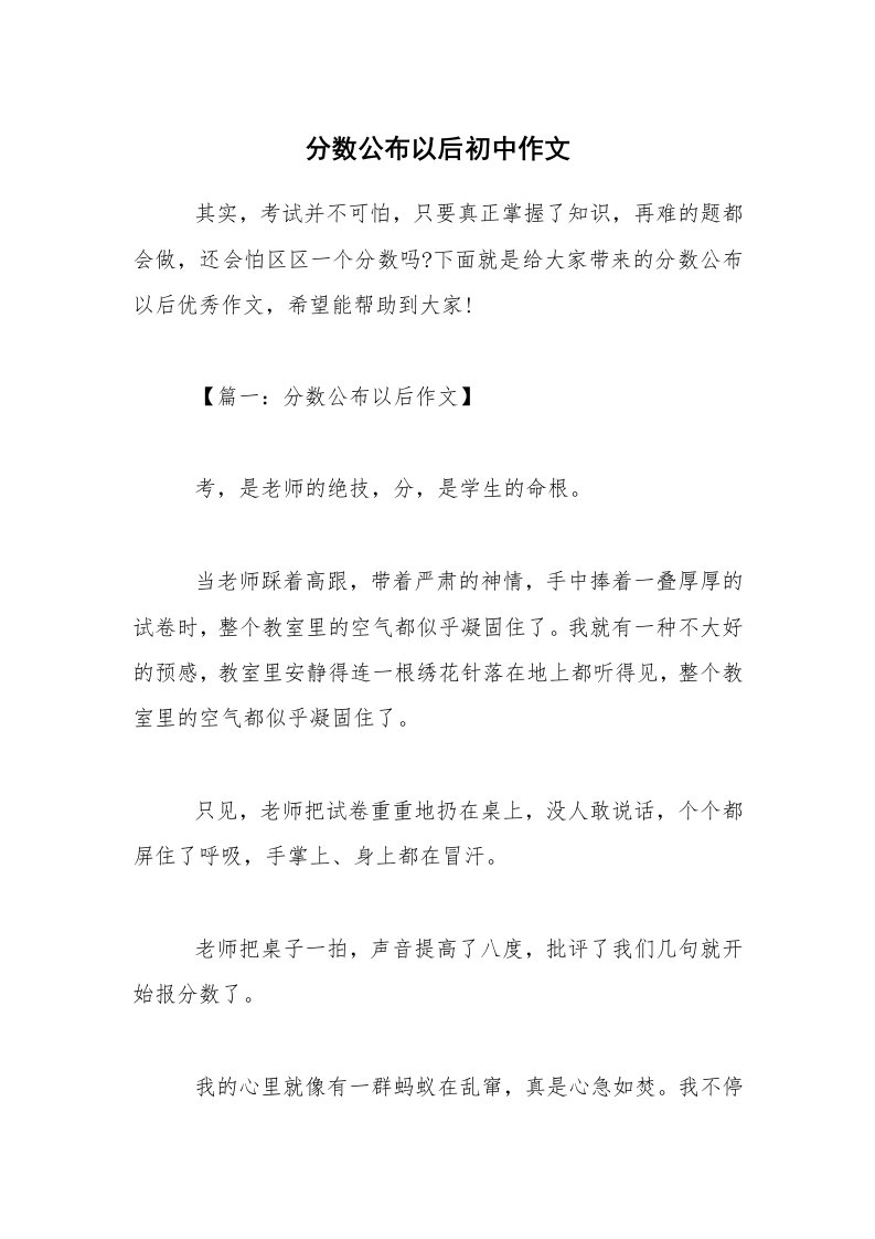 分数公布以后初中作文