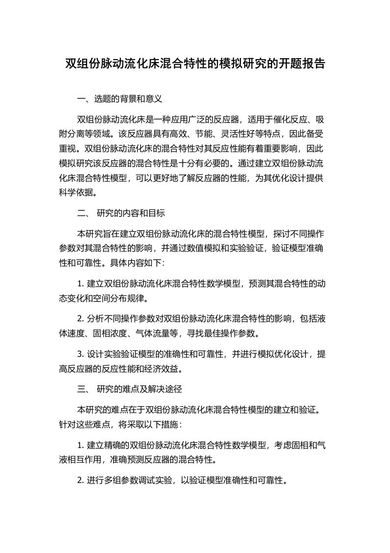 双组份脉动流化床混合特性的模拟研究的开题报告