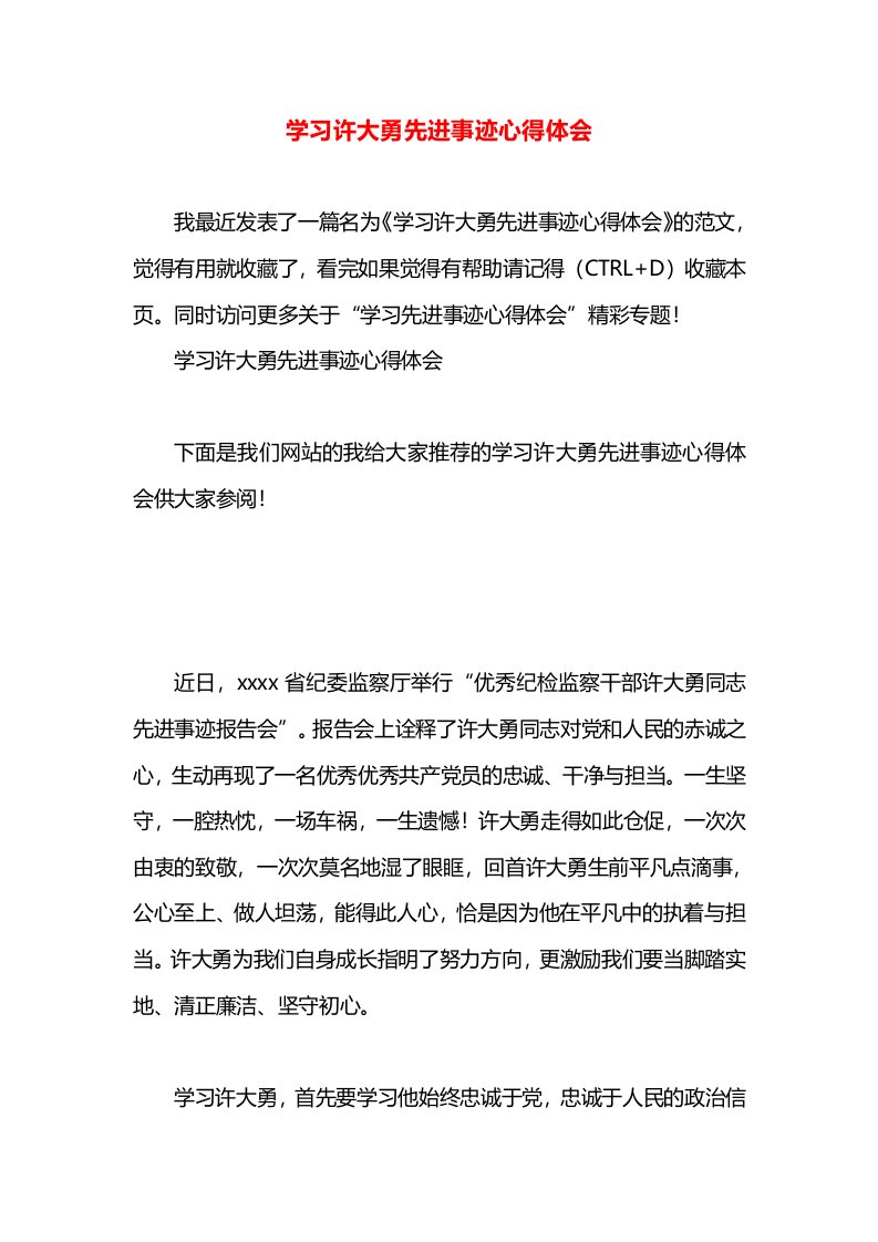 学习许大勇先进事迹心得体会