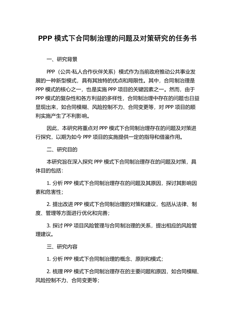 PPP模式下合同制治理的问题及对策研究的任务书