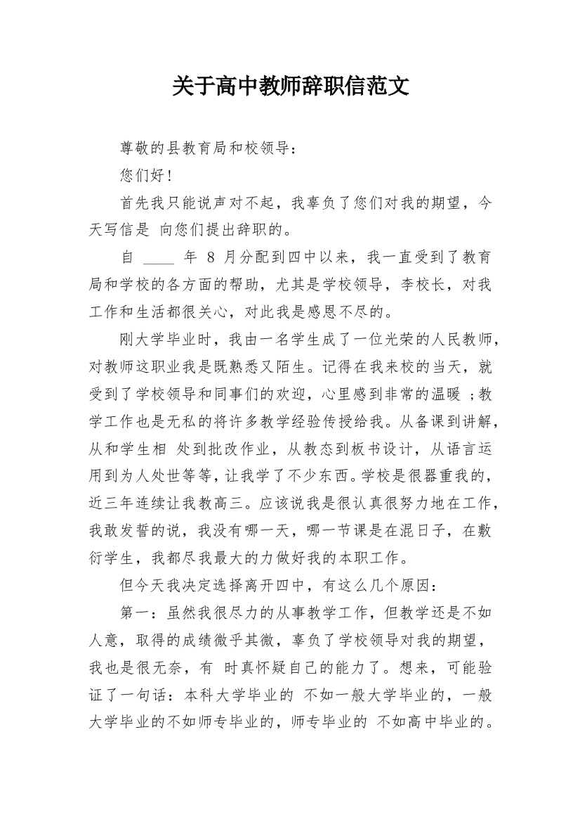 关于高中教师辞职信范文