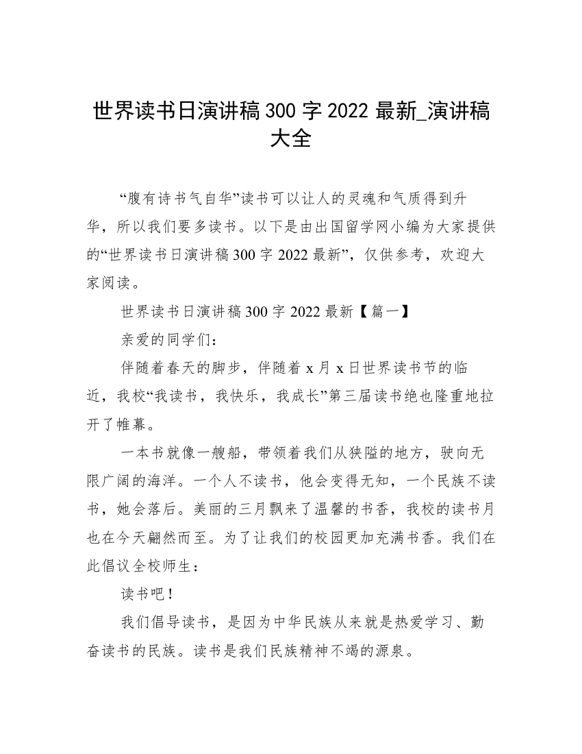 世界读书日演讲稿300字2022最新_演讲稿大全