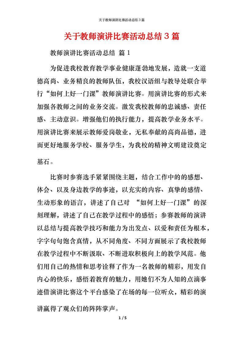 精编关于教师演讲比赛活动总结3篇