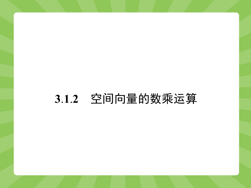 《3.1.2空间向量的数乘运算》课件4