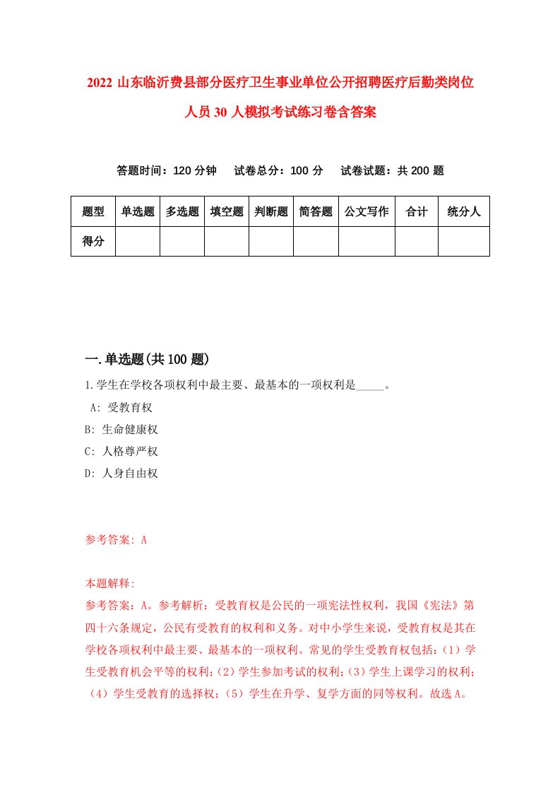 2022山东临沂费县部分医疗卫生事业单位公开招聘医疗后勤类岗位人员30人模拟考试练习卷含答案第3卷