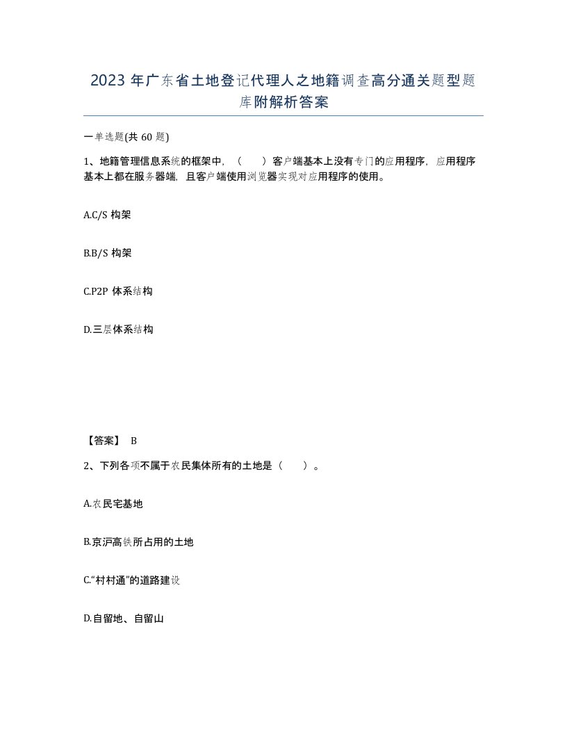 2023年广东省土地登记代理人之地籍调查高分通关题型题库附解析答案