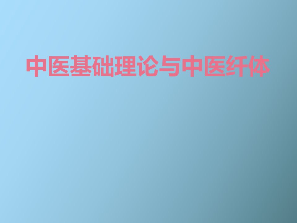 中医基础理论与中医纤体