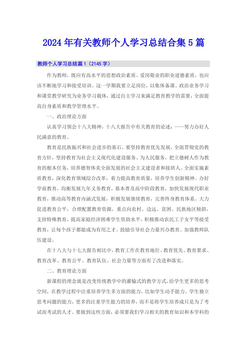 2024年有关教师个人学习总结合集5篇