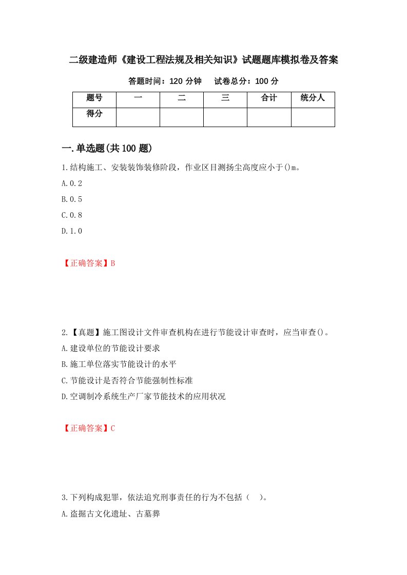 二级建造师建设工程法规及相关知识试题题库模拟卷及答案9