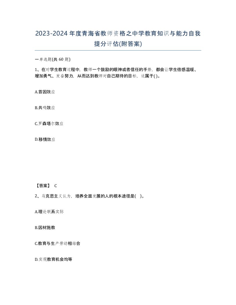 2023-2024年度青海省教师资格之中学教育知识与能力自我提分评估附答案