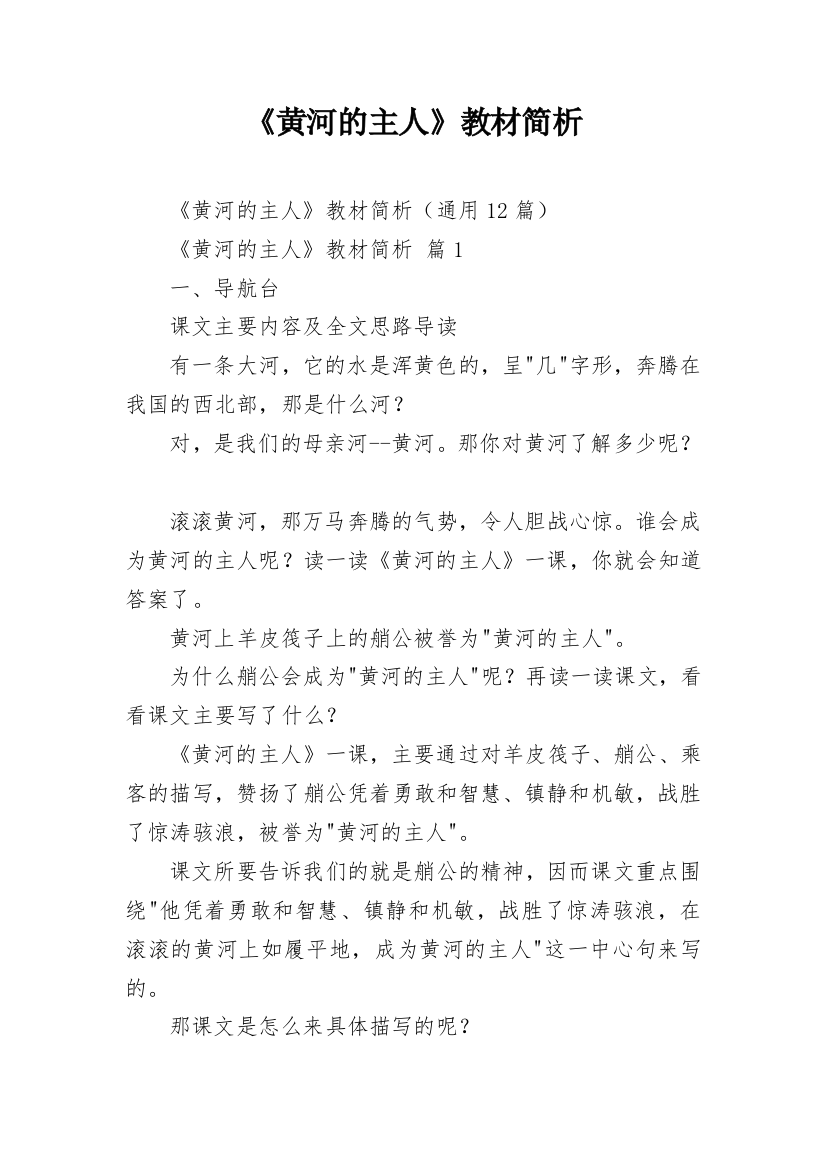 《黄河的主人》教材简析