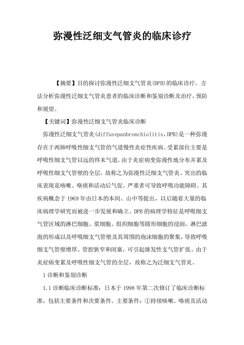 弥漫性泛细支气管炎的临床诊疗