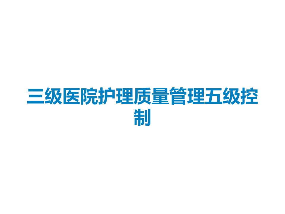 三级医院护理质量管理五级控制课件