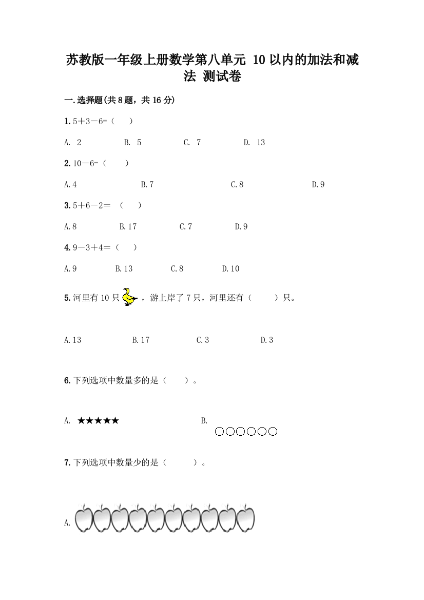 苏教版一年级上册数学第八单元-10以内的加法和减法-测试卷精品【必刷】