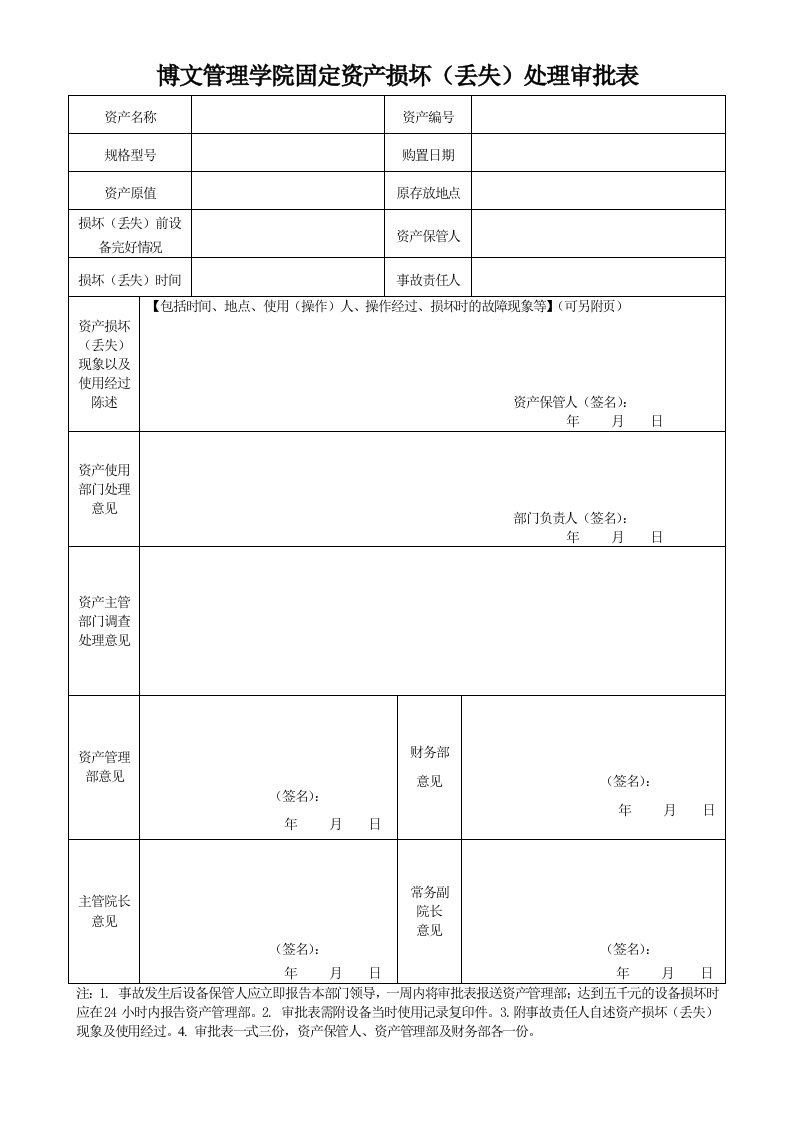 博文管理学院固定资产损坏（丢失）处理审批表.doc