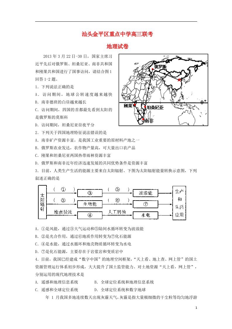 广东省汕头市高三文综4月联考试题（地理部分）新人教版