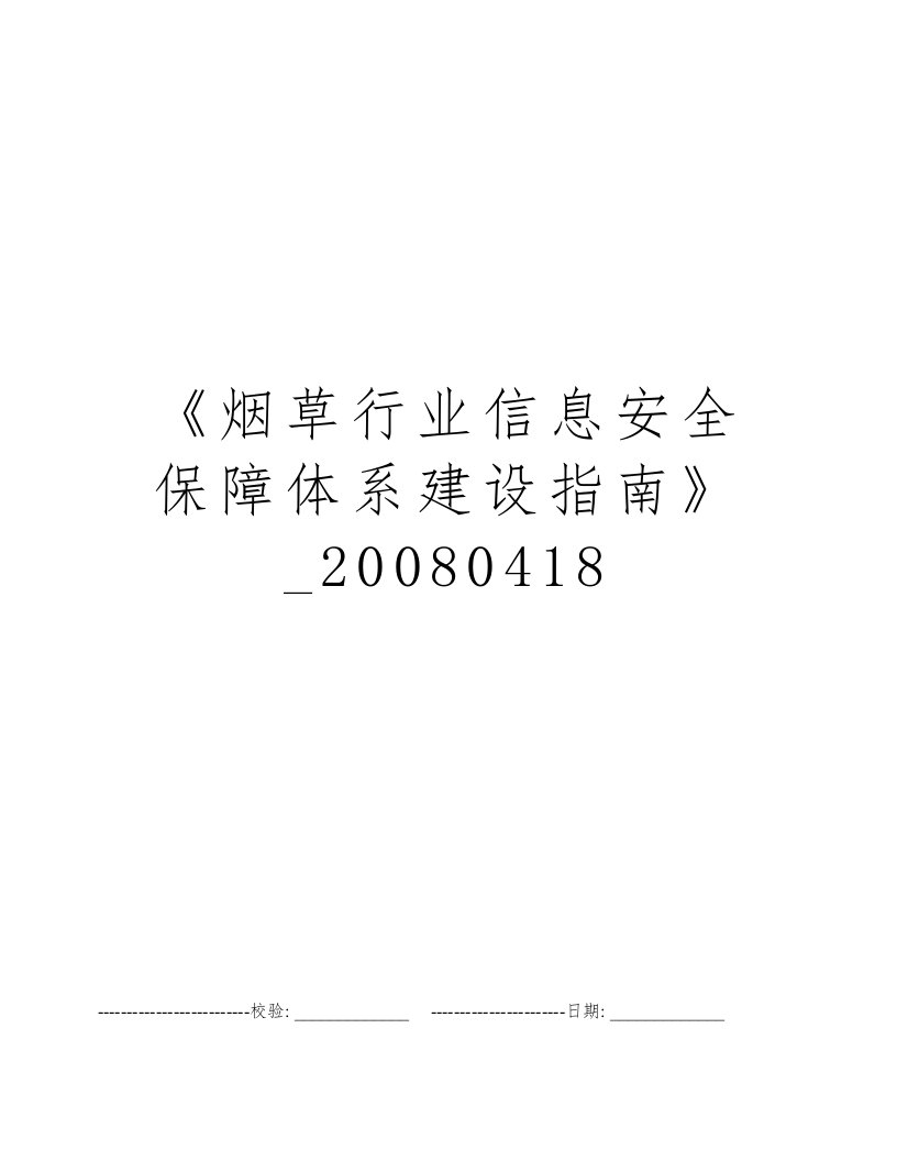 《烟草行业信息安全保障体系建设指南》