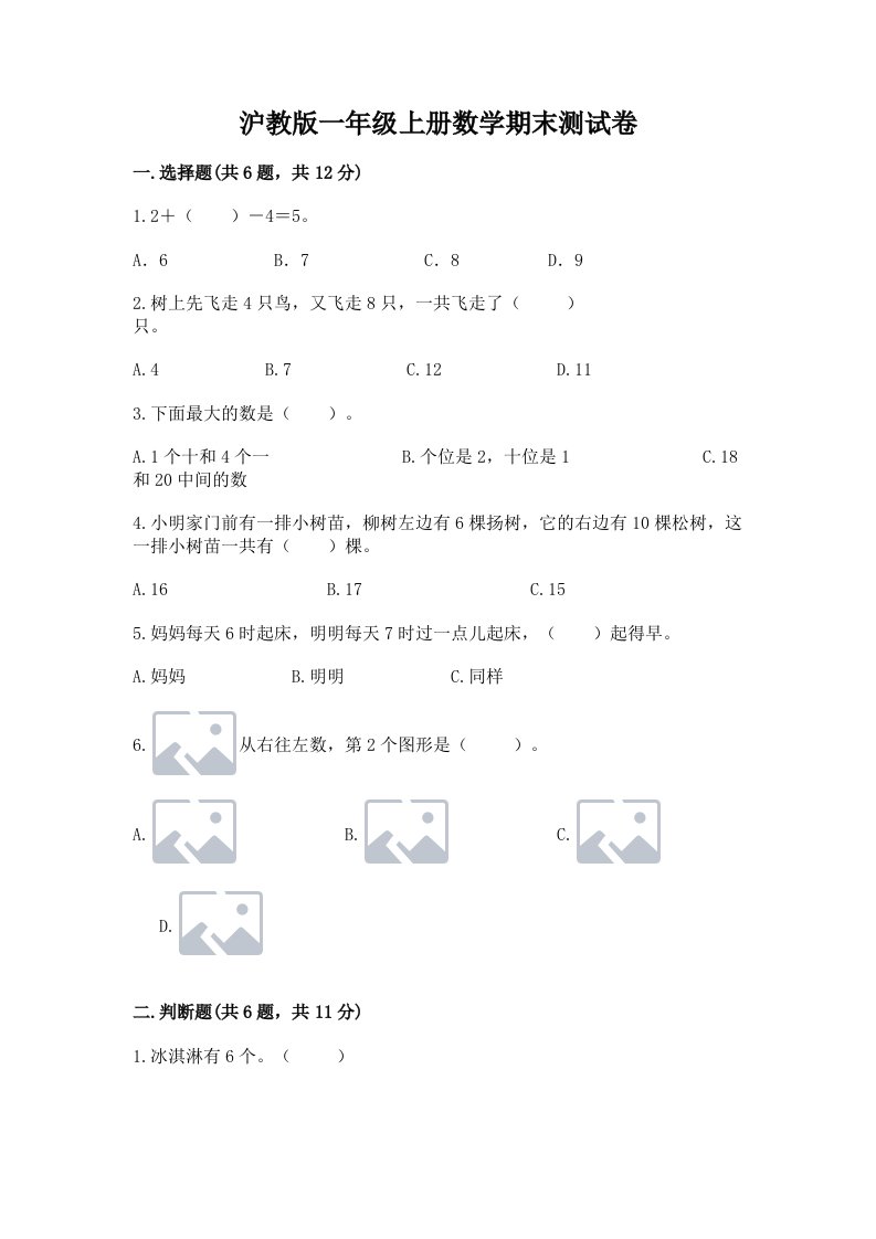 沪教版一年级上册数学期末测试卷及答案（真题汇编）