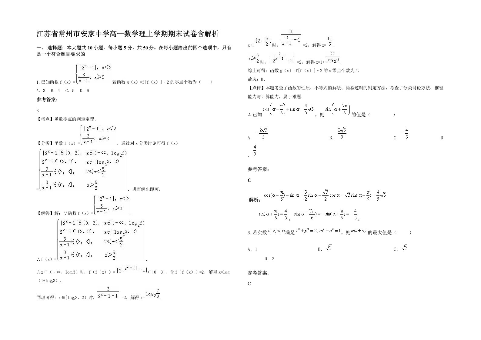 江苏省常州市安家中学高一数学理上学期期末试卷含解析