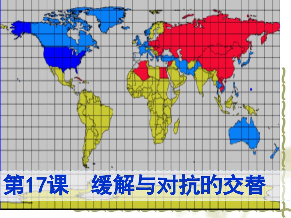 第17课《缓和与对抗的交替》岳麓版历史选修3省名师优质课赛课获奖课件市赛课一等奖课件