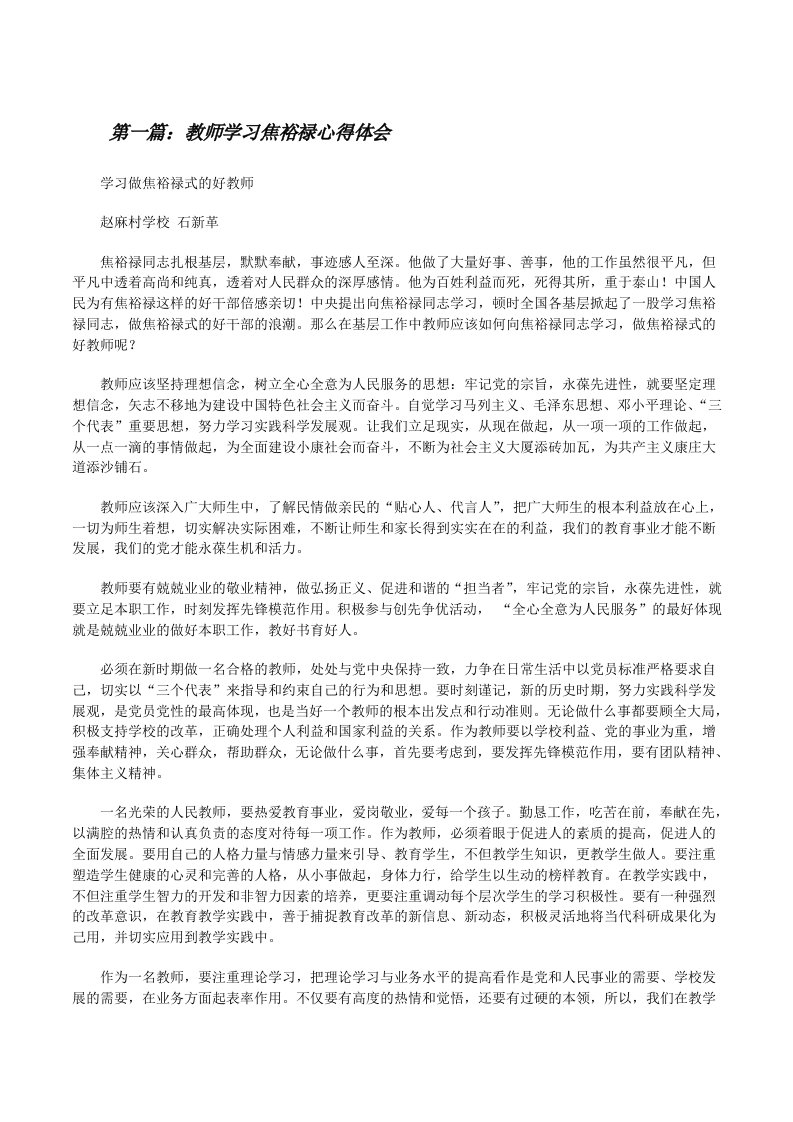 教师学习焦裕禄心得体会（★）[修改版]