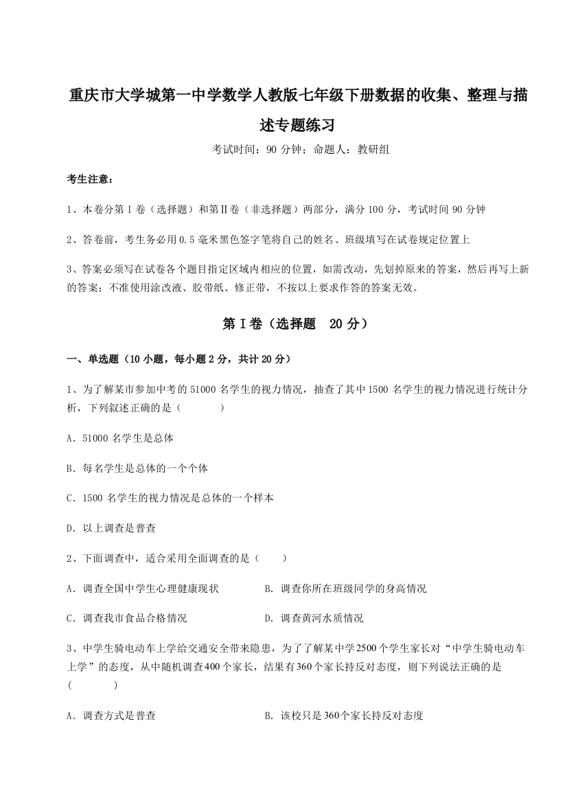 小卷练透重庆市大学城第一中学数学人教版七年级下册数据的收集、整理与描述专题练习试题（含答案解析）