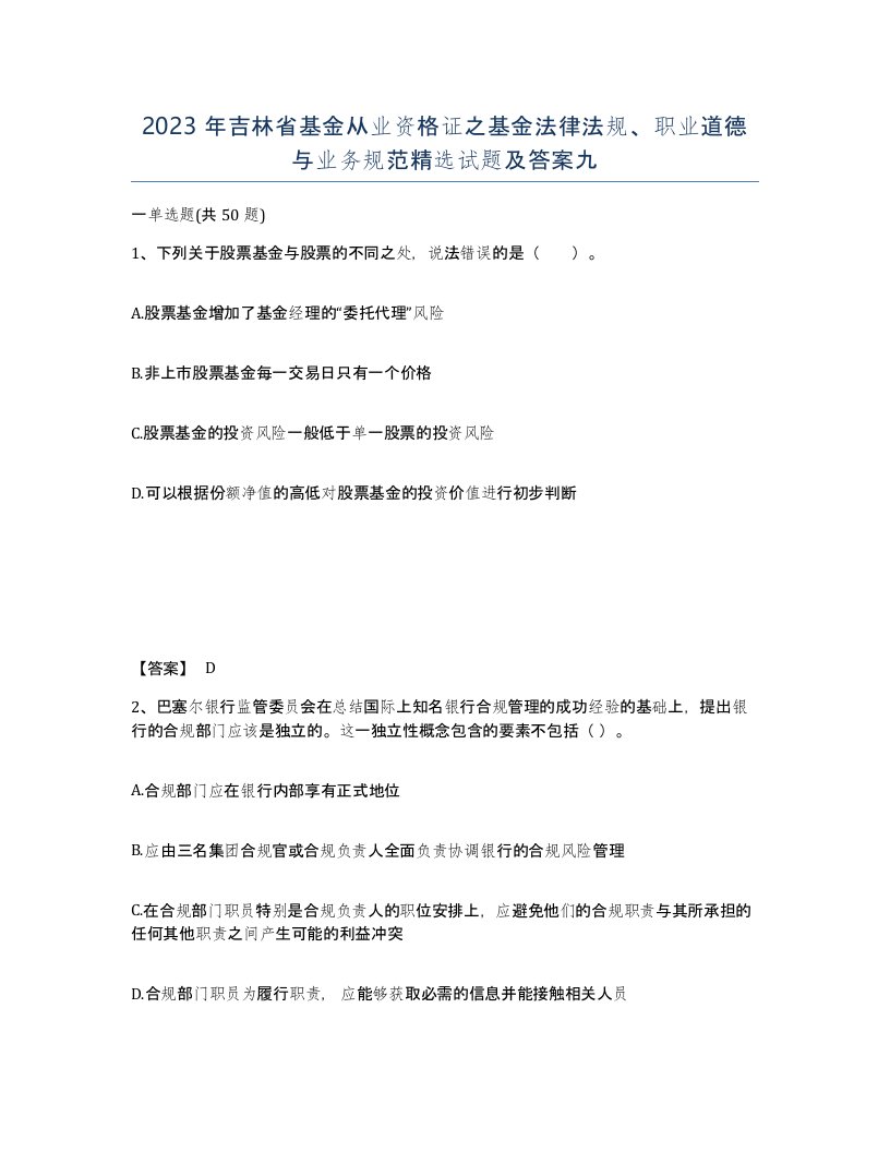 2023年吉林省基金从业资格证之基金法律法规职业道德与业务规范试题及答案九