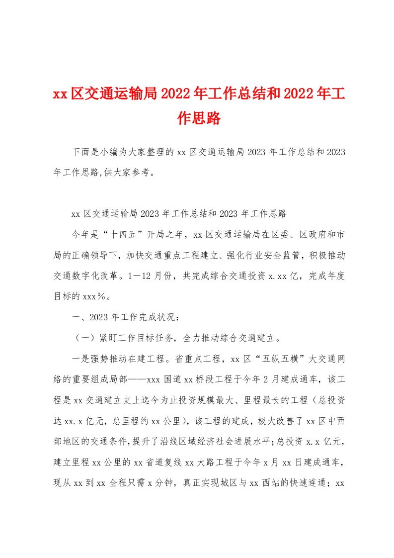 区交通运输局2023年工作总结和2023年工作思路