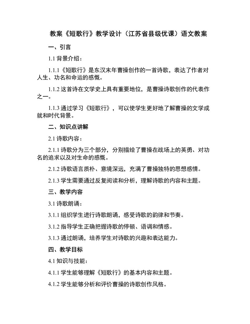 《短歌行》教学设计(江苏省县级优课)语文教案