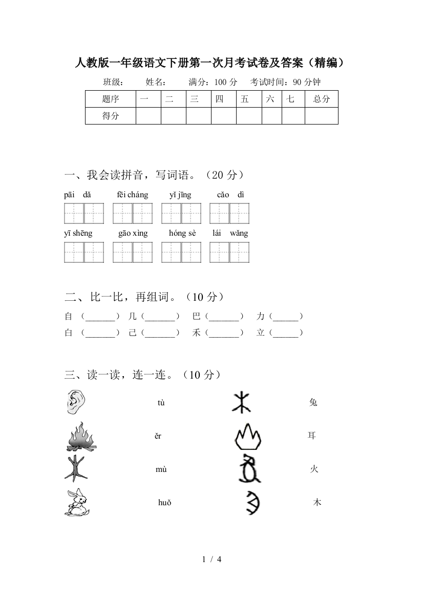 人教版一年级语文下册第一次月考试卷及答案(精编)